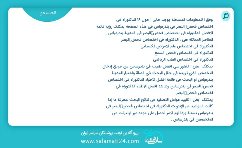 وفق ا للمعلومات المسجلة يوجد حالي ا حول14 الدکتوراه في اختصاص فحص البصر في بندرعباس في هذه الصفحة يمكنك رؤية قائمة الأفضل الدکتوراه في اختصا...